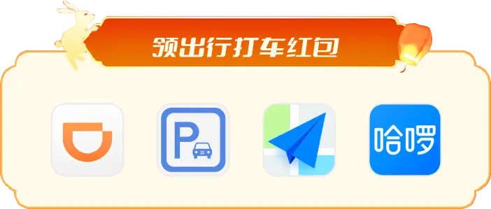 出行红包